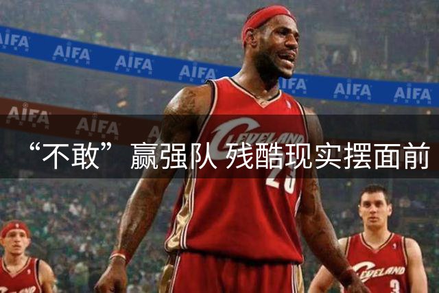 “不敢”赢强队 残酷现实摆面前 国足何谈世界杯！