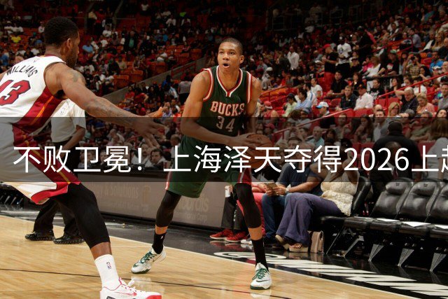 不败卫冕！上海泽天夺得2026上超联赛冠军 上海社会足球赛事矩阵持续扩容