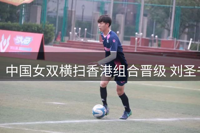 中国女双横扫香港组合晋级 刘圣书谭宁剑指卫冕