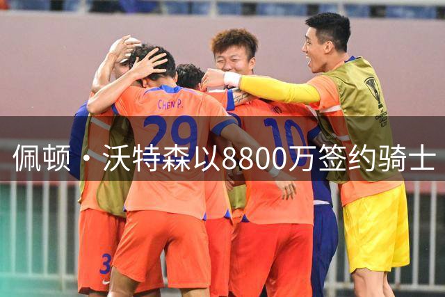 佩顿・沃特森以8800万签约骑士 多方交易尘埃落定