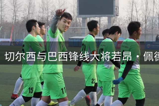 切尔西与巴西锋线大将若昂·佩德罗续签长约