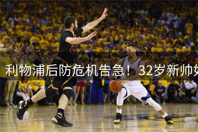 利物浦后防危机告急！32岁新帅如何破解"中卫荒"困局？