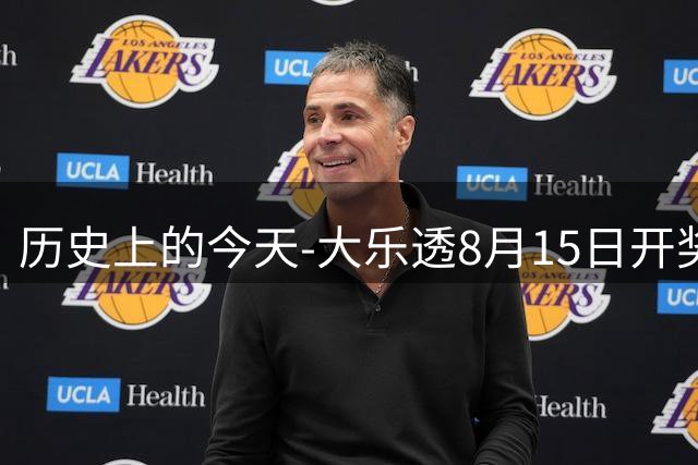 历史上的今天-大乐透8月15日开奖号码汇总