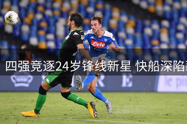 四强竞逐24岁锋线新星 快船深陷薪资泥潭难留核心战力