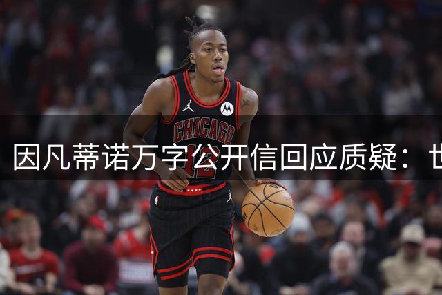 因凡蒂诺万字公开信回应质疑：世界杯展现足球团结力量