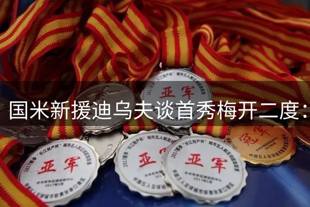 国米新援迪乌夫谈首秀梅开二度：为团队愿挑战陌生位置