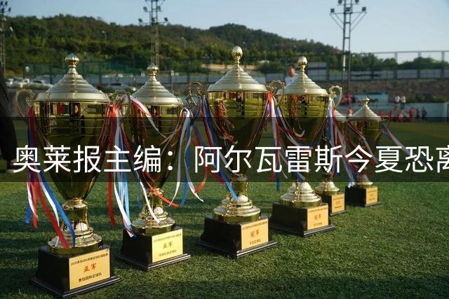 奥莱报主编：阿尔瓦雷斯今夏恐离队，马竞无意强留