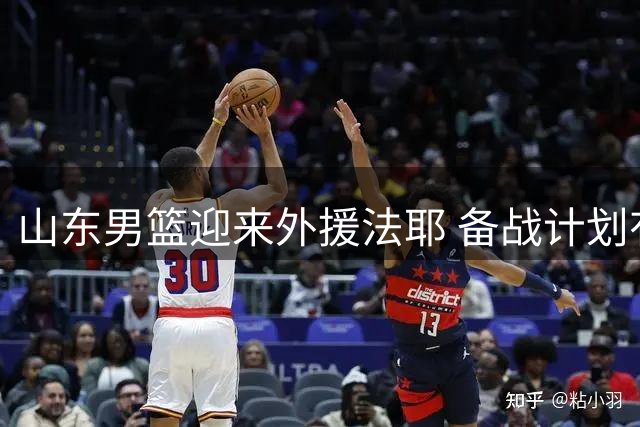 山东男篮迎来外援法耶 备战计划有序展开