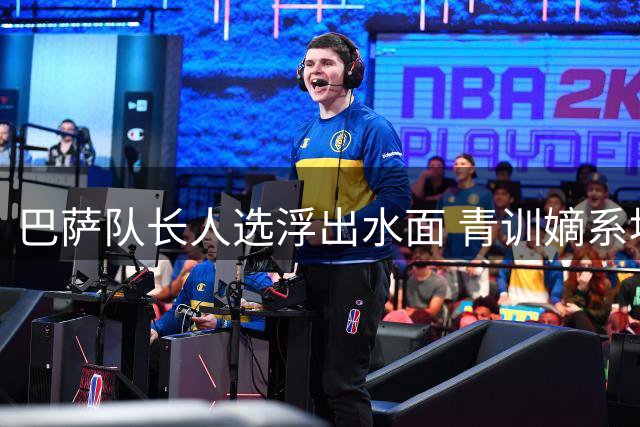 巴萨队长人选浮出水面 青训嫡系埃里克-加西亚或跻身领导核心