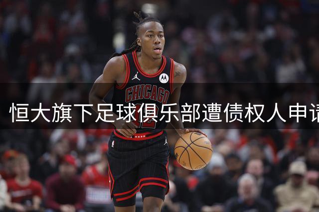 恒大旗下足球俱乐部遭债权人申请破产重整