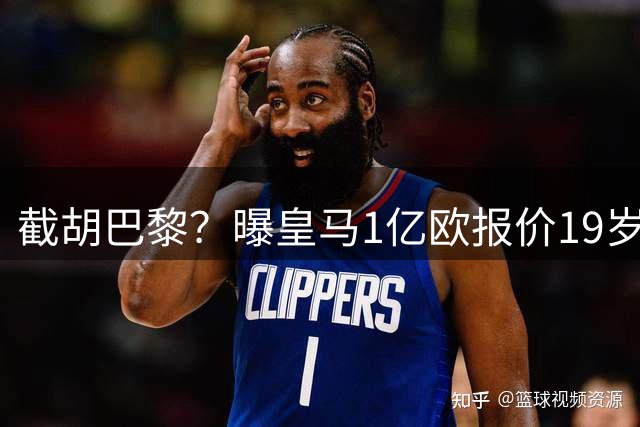 截胡巴黎？曝皇马1亿欧报价19岁世界杯红星被拒 莱比锡要价1.3亿