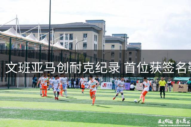 文班亚马创耐克纪录 首位获签名鞋中锋改写NBA球鞋史