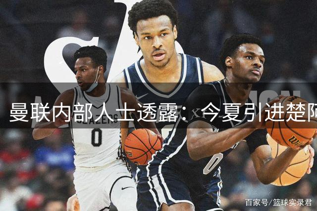 曼联内部人士透露：今夏引进楚阿梅尼面临两大现实阻碍