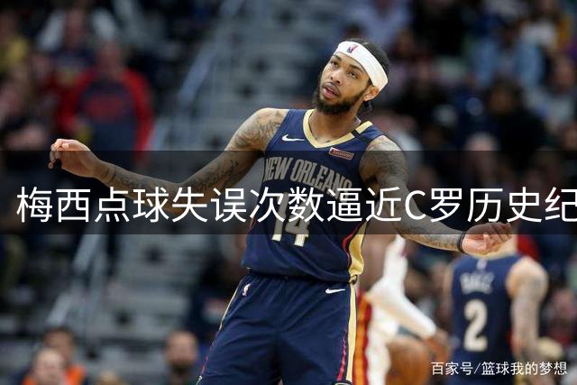 梅西点球失误次数逼近C罗历史纪录