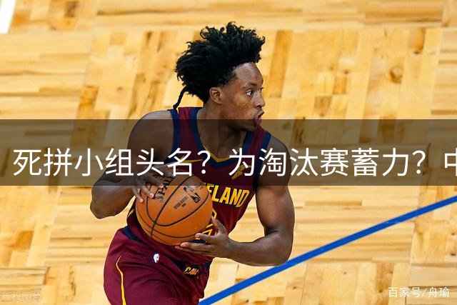 死拼小组头名？为淘汰赛蓄力？中澳之战如何战略取舍？
