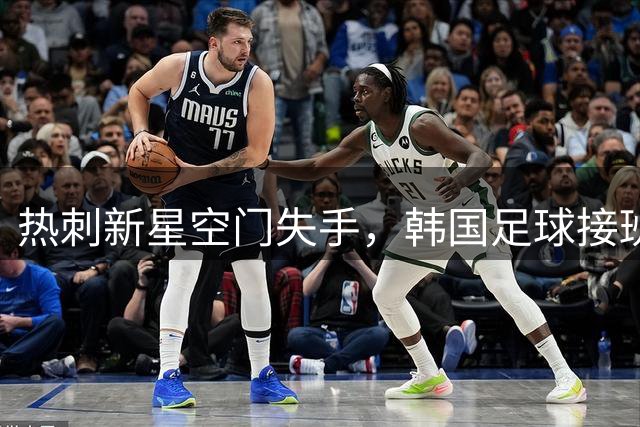 热刺新星空门失手，韩国足球接班人之路漫长