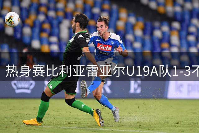 热身赛比利亚雷亚尔U19A队1-3不敌切尔西U18，刘凯源为黄潜首发