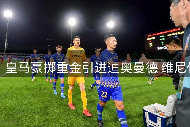 皇马豪掷重金引进迪奥曼德 维尼修斯离队倒计时？