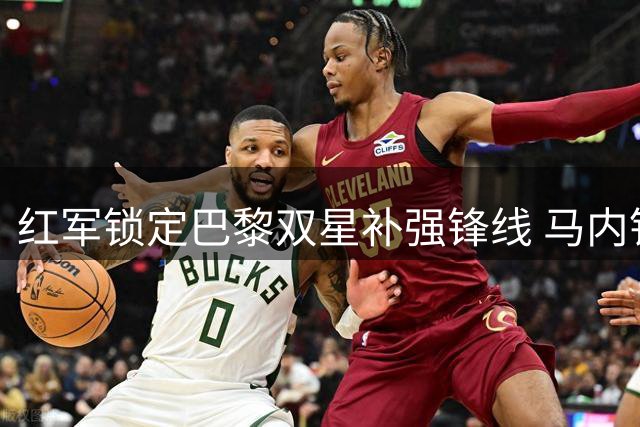 红军锁定巴黎双星补强锋线 马内钦点天才少年接班萨拉赫