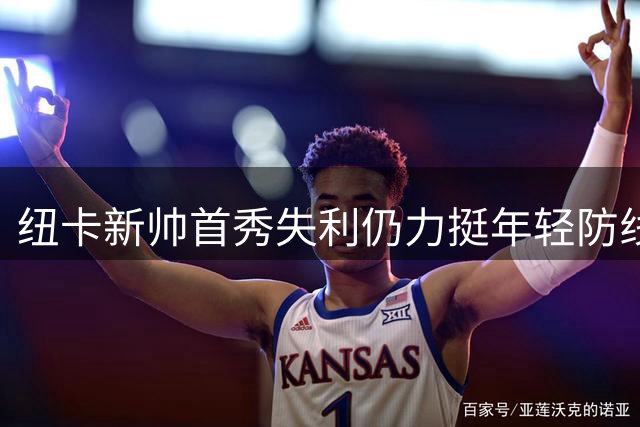 纽卡新帅首秀失利仍力挺年轻防线表现