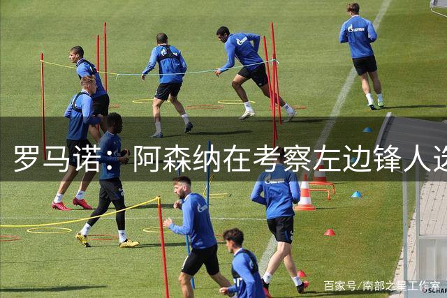 罗马诺：阿森纳在考察左边锋人选，他们不愿为福法纳支付4000万欧