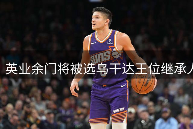 英业余门将被选乌干达王位继承人 本人或拒绝继位