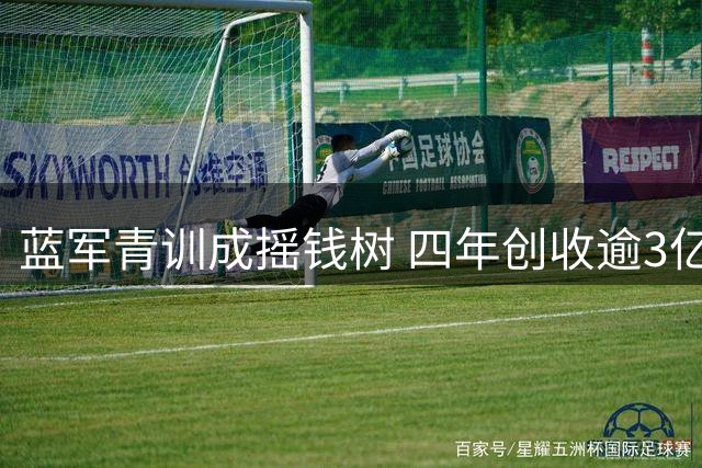 蓝军青训成摇钱树 四年创收逾3亿英镑