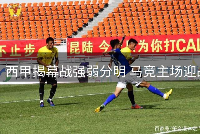西甲揭幕战强弱分明 马竞主场迎战升班马占尽优势
