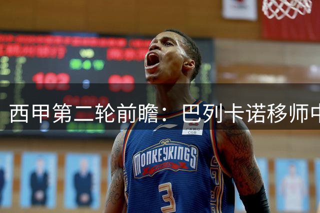 西甲第二轮前瞻：巴列卡诺移师中立场地迎战阿拉维斯
