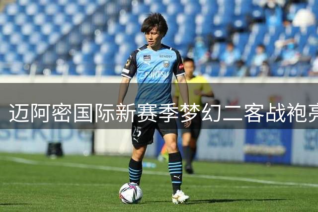 迈阿密国际新赛季梦幻二客战袍亮相 创新配色致敬主场设计