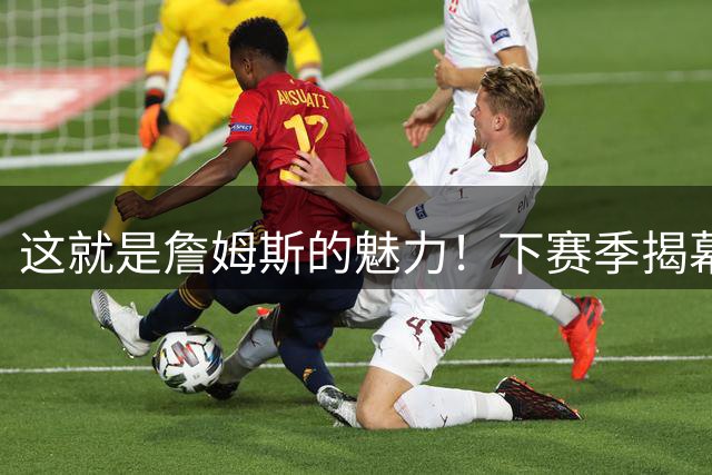 这就是詹姆斯的魅力！下赛季揭幕战，76人主场最低票价暴涨731%