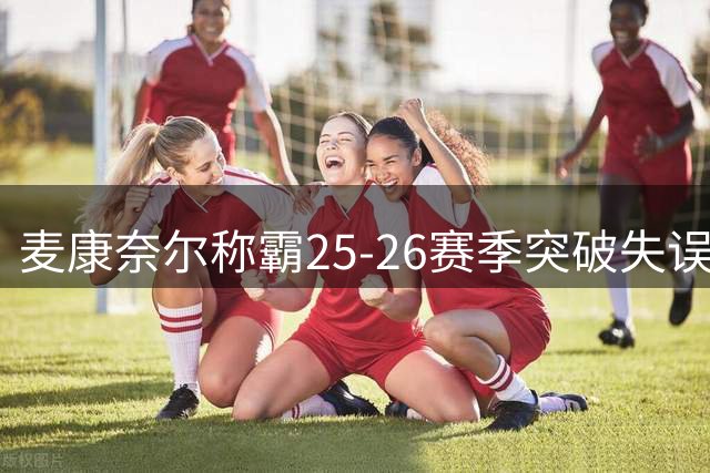 麦康奈尔称霸25-26赛季突破失误率榜单