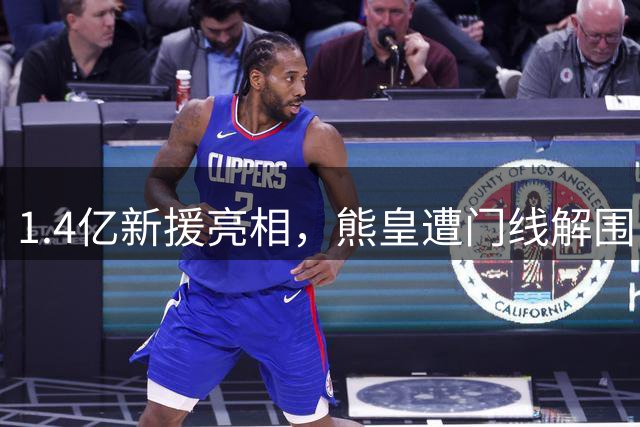 1.4亿新援亮相，熊皇遭门线解围，姆巴佩闪耀，皇马3-0大捷