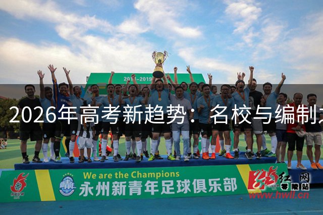 2026年高考新趋势：名校与编制之争折射就业观念变革