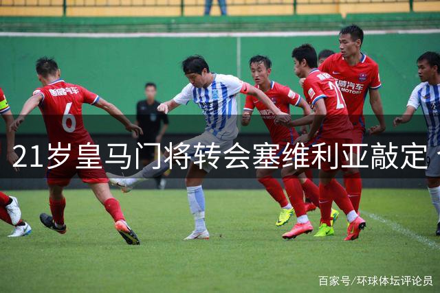 21岁皇马门将转会塞维利亚敲定 合约暗藏神秘条款引关注
